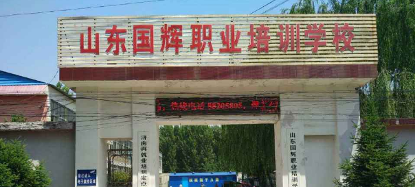国辉职业培训学校加盟
