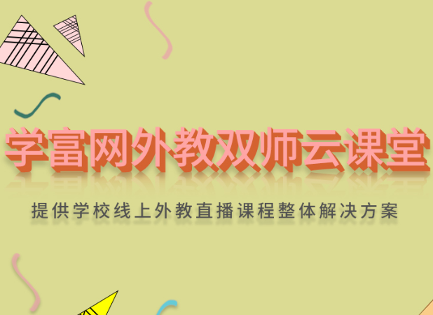 学富教育加盟 学富教育加盟