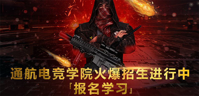 通航电竞学院加盟