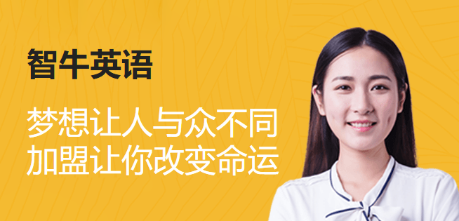 智牛英语加盟