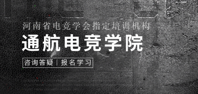 通航电竞学院加盟