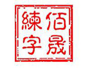 佰晟练字