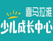 喜马拉雅少儿成长中心