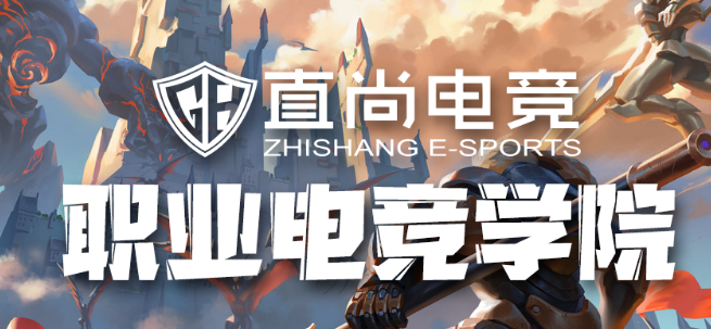 直尚电竞学院加盟