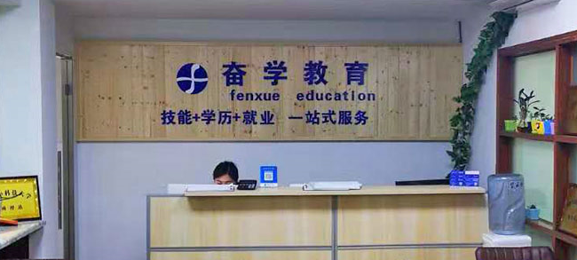奋学教育加盟