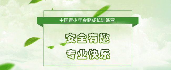 金路成长训练营加盟