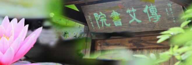 传艾书院加盟