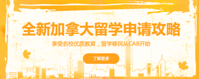 CAB留学加盟