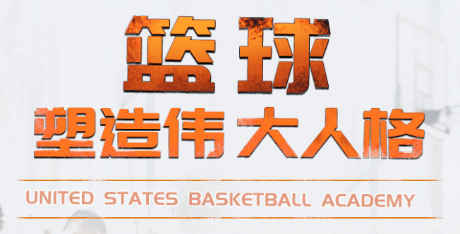 USBA美国篮球学院加盟