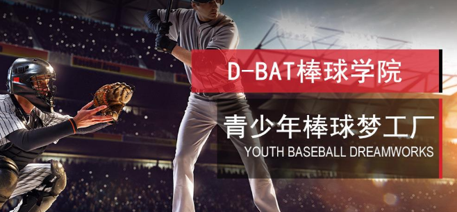 D-BAT棒球学院加盟