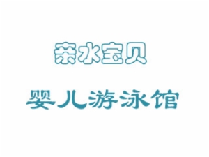 亲水宝贝婴儿游泳馆