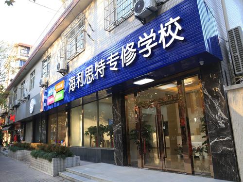 海利思特专修学校加盟