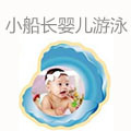 小船长婴儿游泳馆