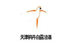 枫丹白露法语