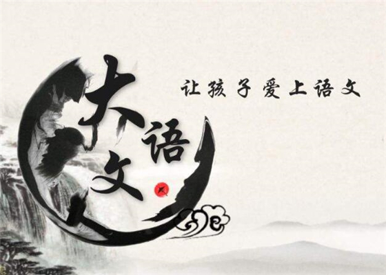 上庠大语文加盟