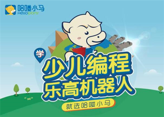 哈喽小马少儿编程加盟