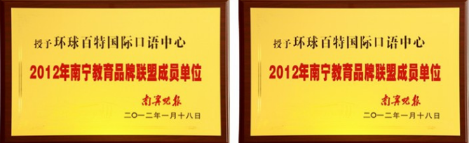 环球百特国际英语加盟