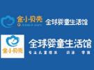 金小贝壳全球婴童生活馆