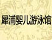 犀浦婴儿游泳馆