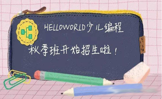 HelloWorld少儿编程加盟