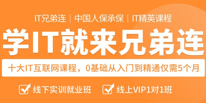 IT兄弟连加盟
