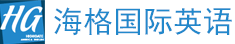 海格英语