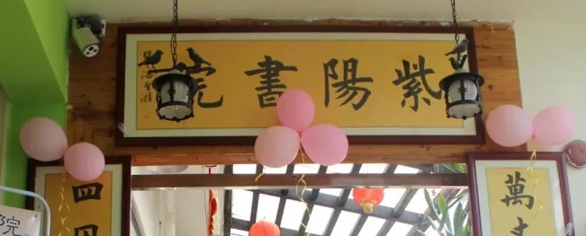 紫阳书院加盟 紫阳书院加盟