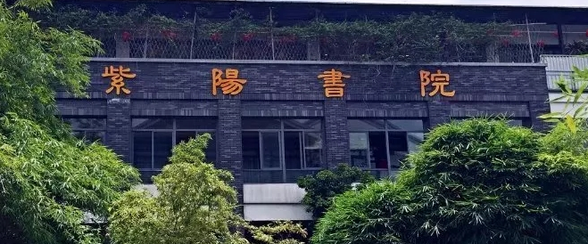 紫阳书院加盟 紫阳书院加盟