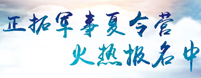 正拓夏令营加盟