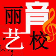丽音艺校