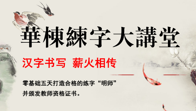 华栋练字加盟