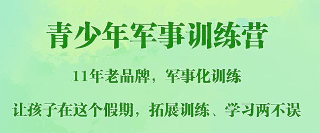青少年军事训练营加盟