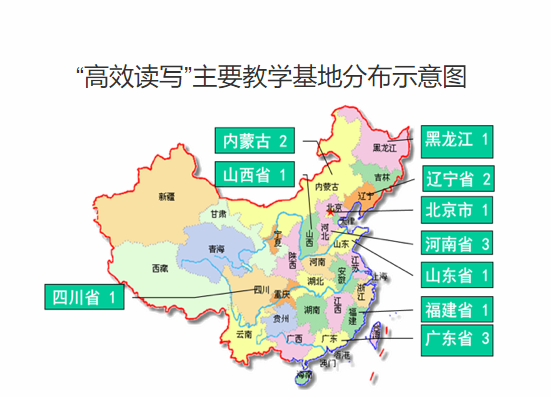 “高效读写”主要教学基地分布示意图
