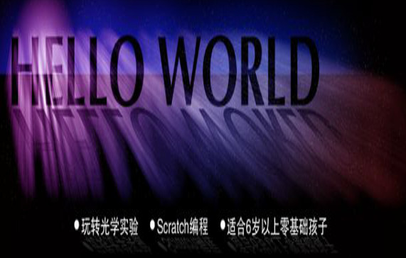 HelloWorld少儿编程加盟