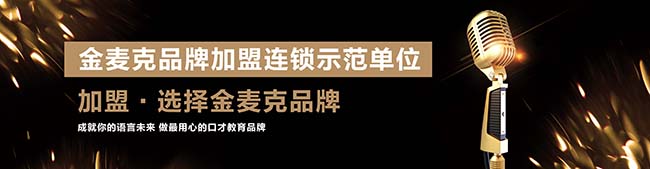 金麦克少儿口才加盟