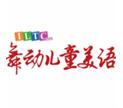 舞动美语