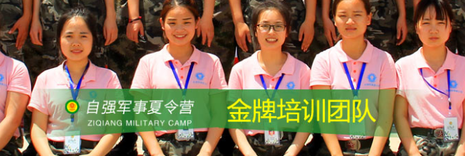 自强军事夏令营加盟