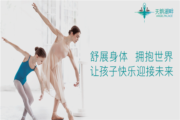 天鹅湖畔少儿舞蹈培训加盟 天鹅湖畔少儿舞蹈培训加盟