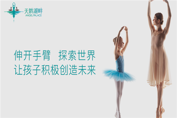 天鹅湖畔少儿舞蹈培训加盟 天鹅湖畔少儿舞蹈培训加盟