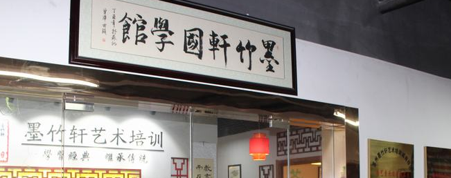 墨竹轩国学馆加盟 墨竹轩国学馆加盟