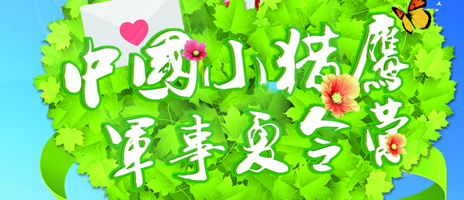 小猎鹰青少年军事夏令营加盟