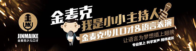 金麦克少儿口才加盟