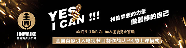 金麦克少儿口才加盟