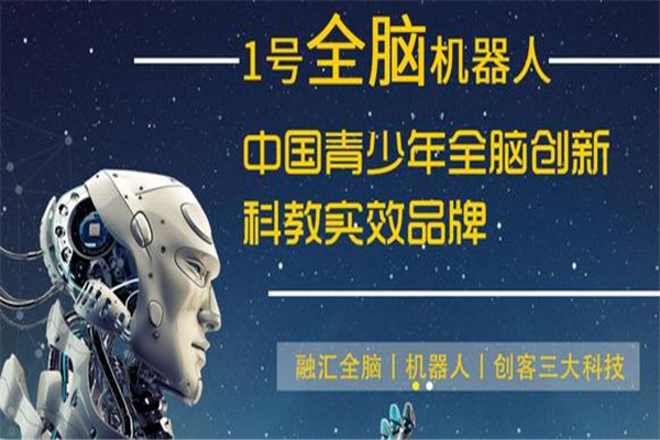 壹号全脑机器人教育加盟