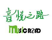 音悦之路