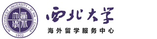 西北大学海外留学中心