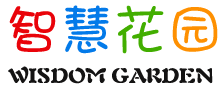 智慧花园全脑开发