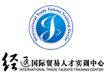 经通外贸实训