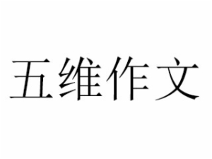 五维作文