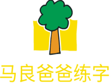 马良爸爸练字